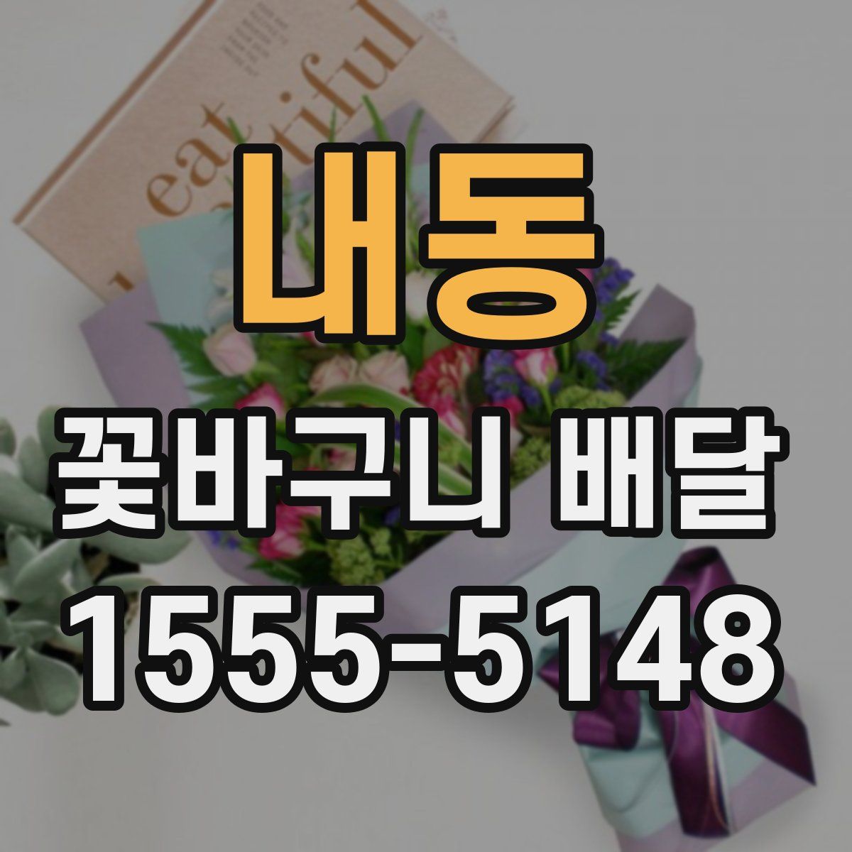 내동 꽃바구니 배달