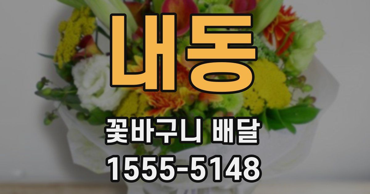 내동 꽃바구니 배달
