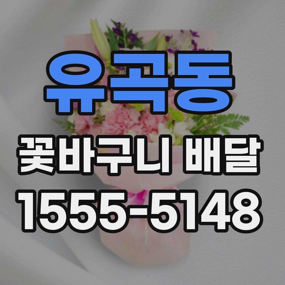 유곡동 꽃바구니 배달 받기 전 확인할 점