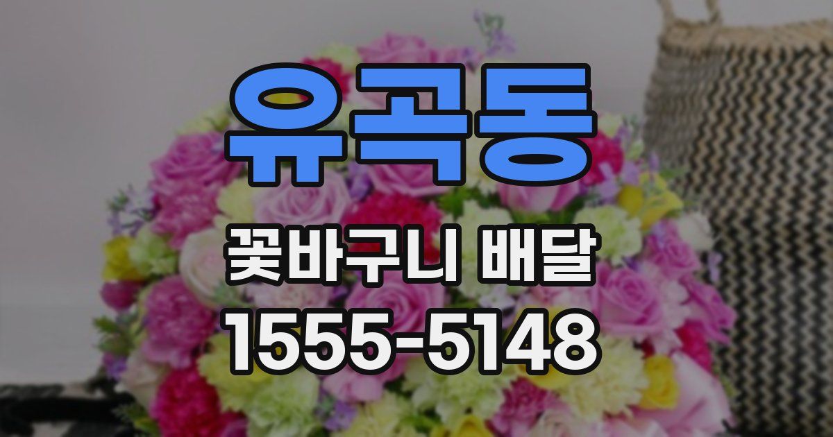 유곡동 꽃바구니 배달