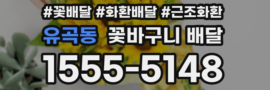 유곡동 꽃바구니 배달