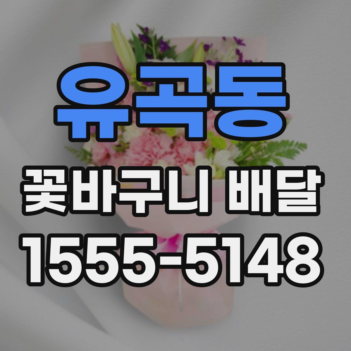 유곡동 꽃바구니 배달
