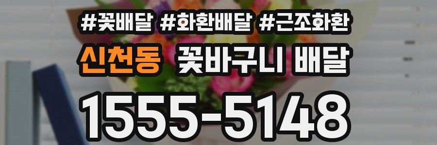 신천동 꽃바구니 배달