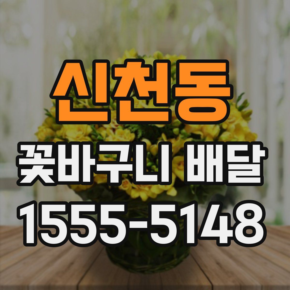 신천동 꽃바구니 배달