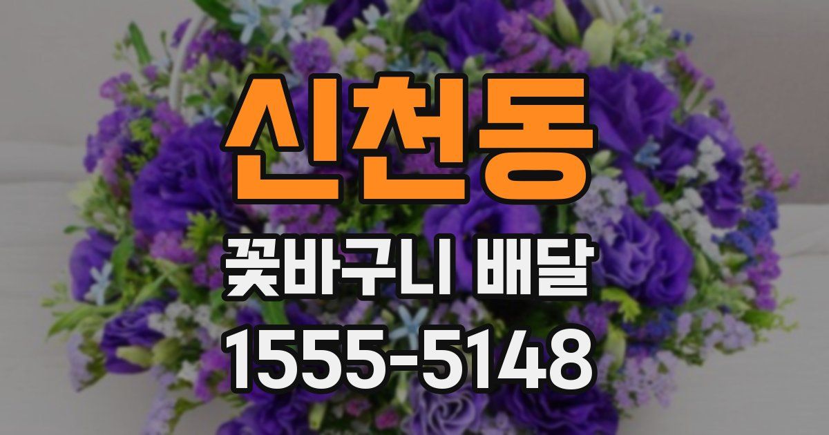 신천동 꽃바구니 배달
