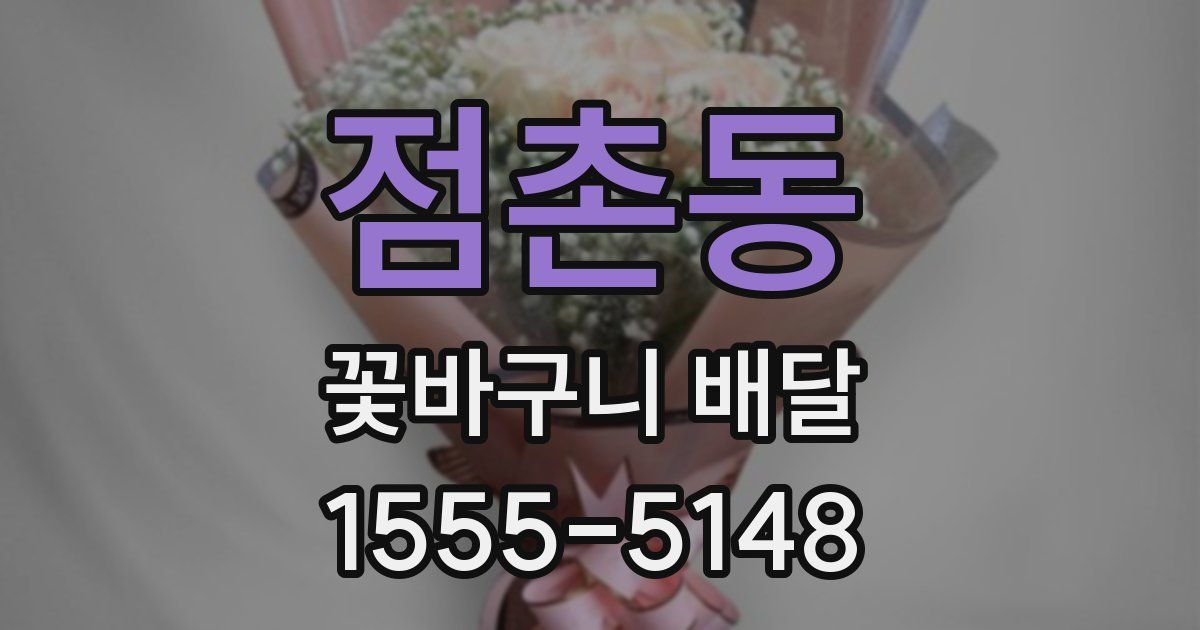 점촌동 꽃바구니 배달