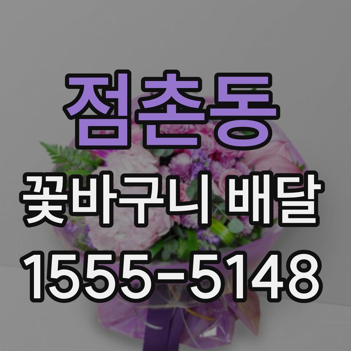 점촌동 꽃바구니 배달