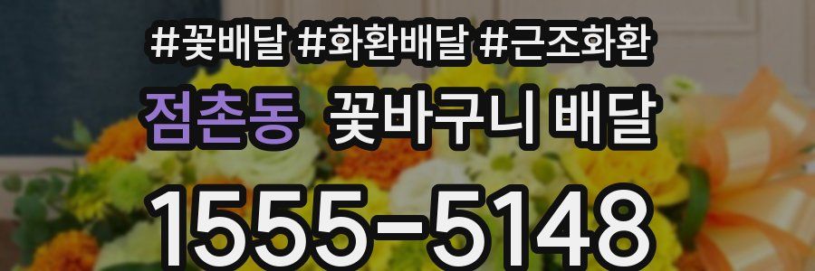 점촌동 꽃바구니 배달