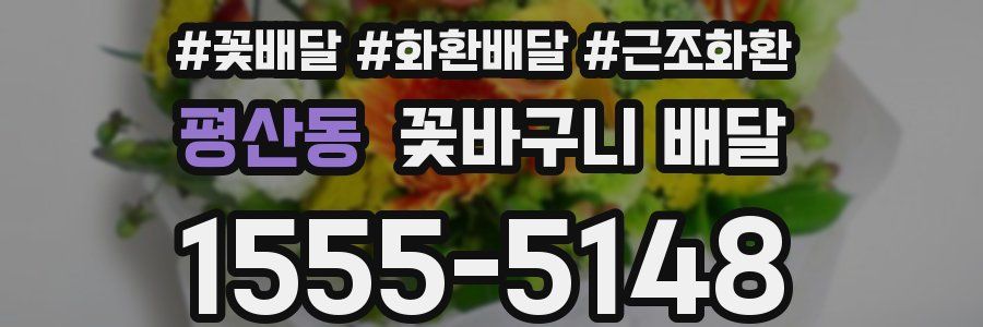 평산동 꽃바구니 배달