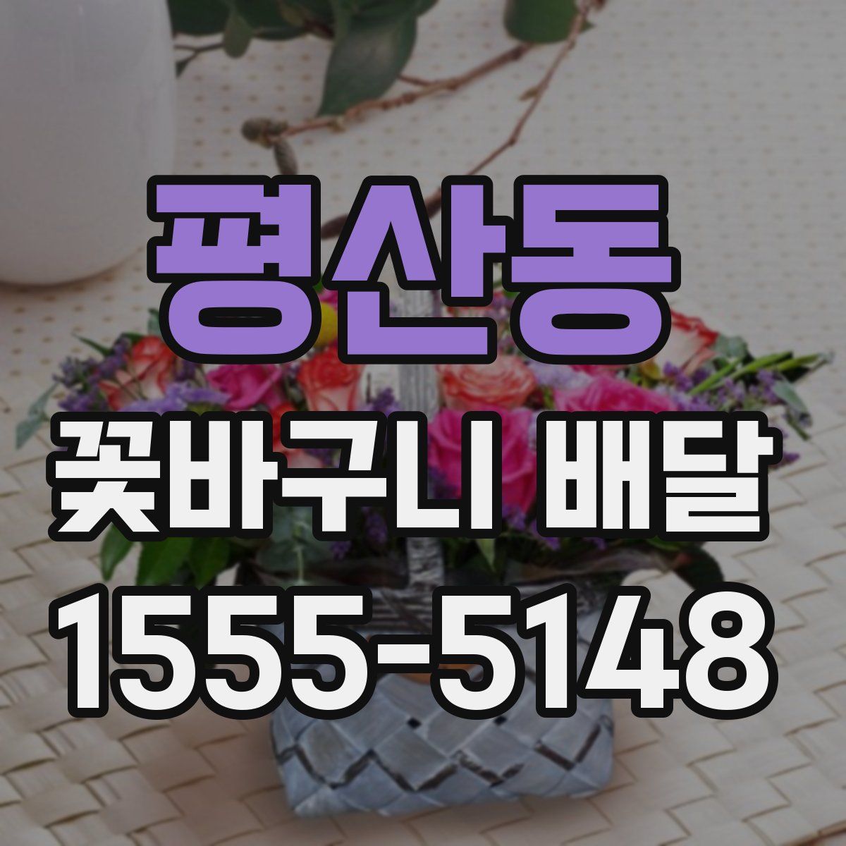 평산동 꽃바구니 배달