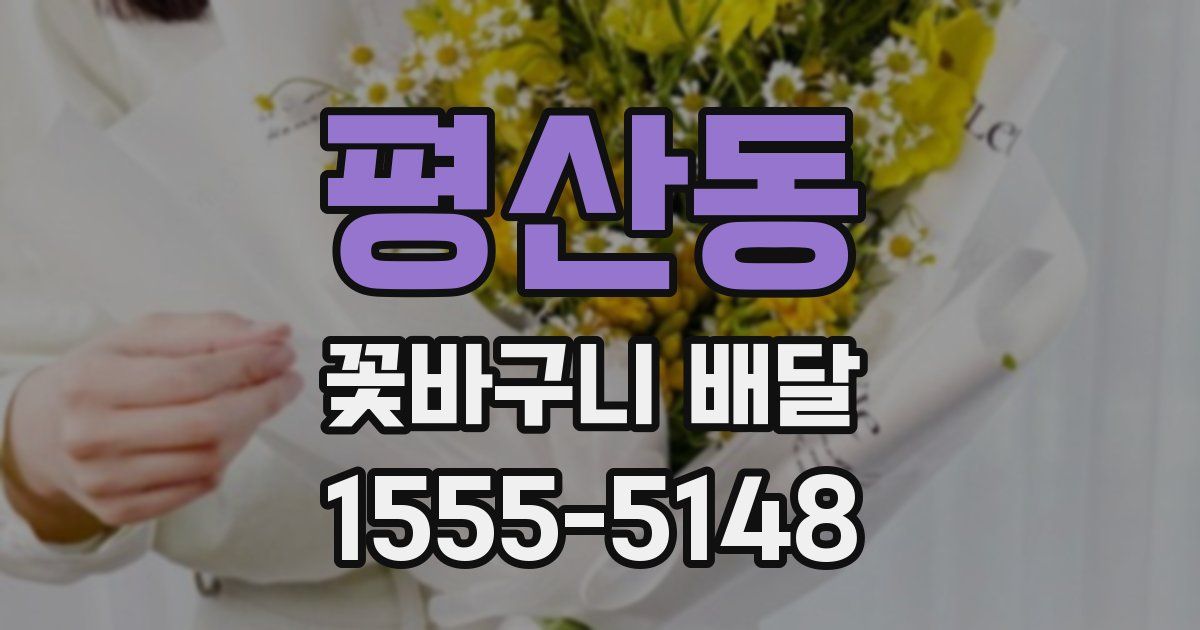 평산동 꽃바구니 배달