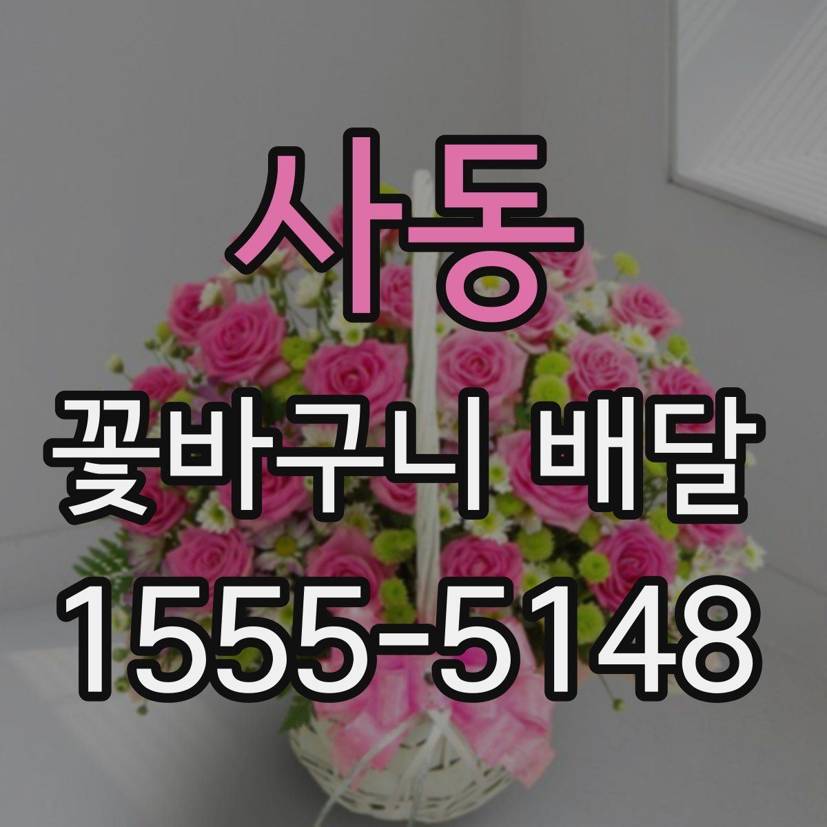 사동 꽃바구니 배달