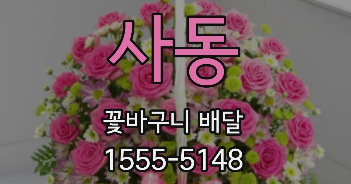 사동 꽃바구니 배달