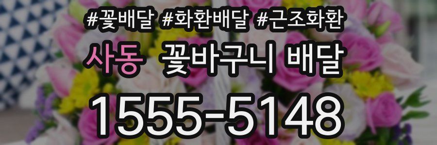 사동 꽃바구니 배달