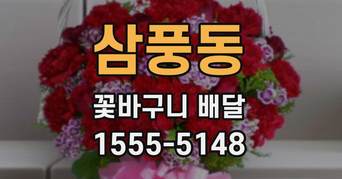 삼풍동 꽃바구니 배달