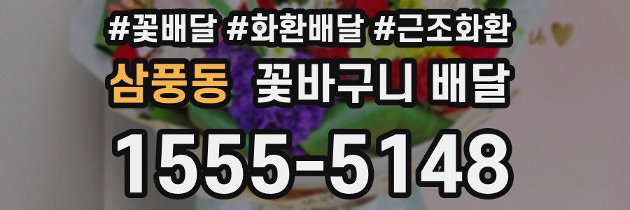 삼풍동 꽃바구니 배달