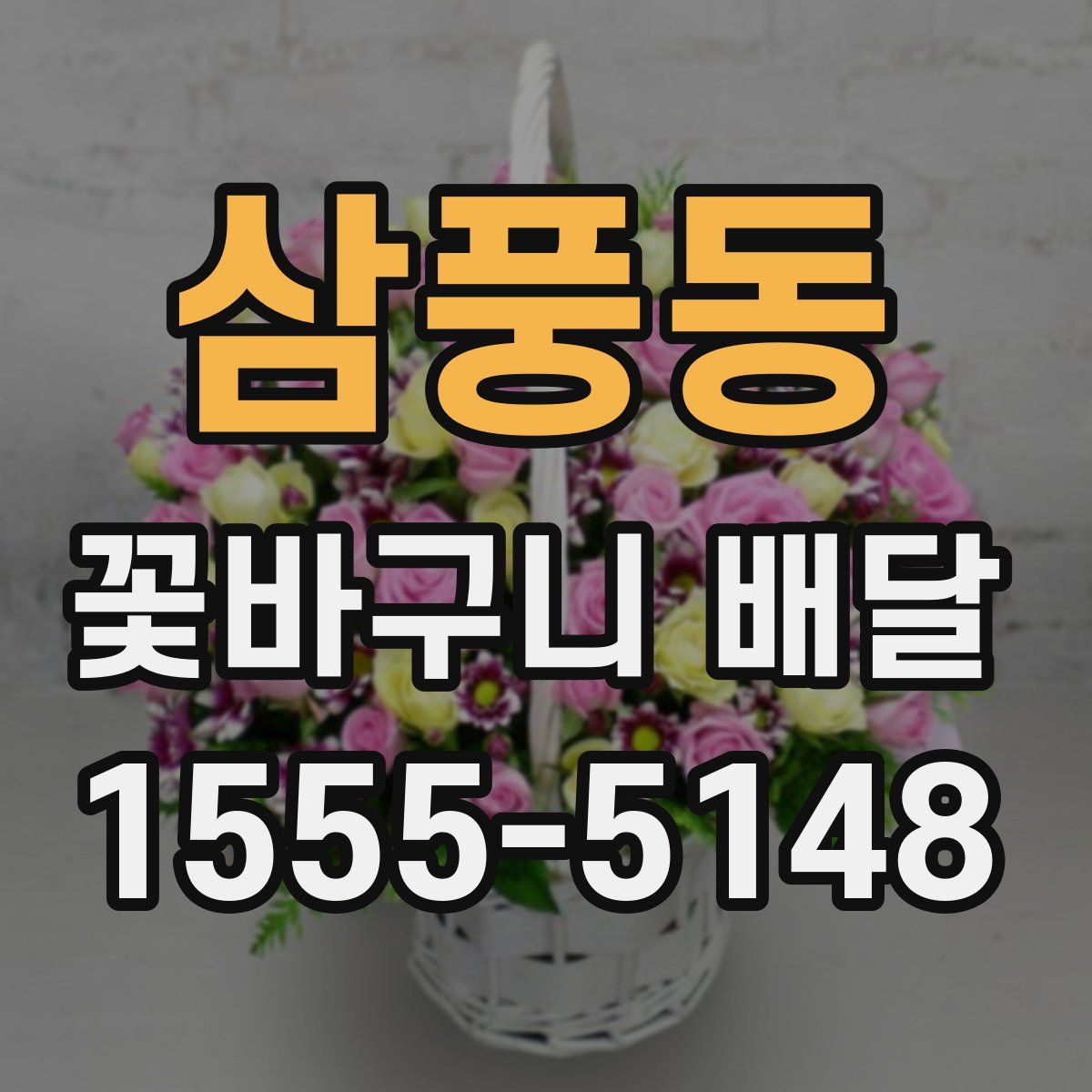 삼풍동 꽃바구니 배달