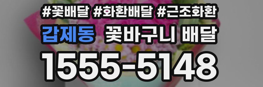 갑제동 꽃바구니 배달