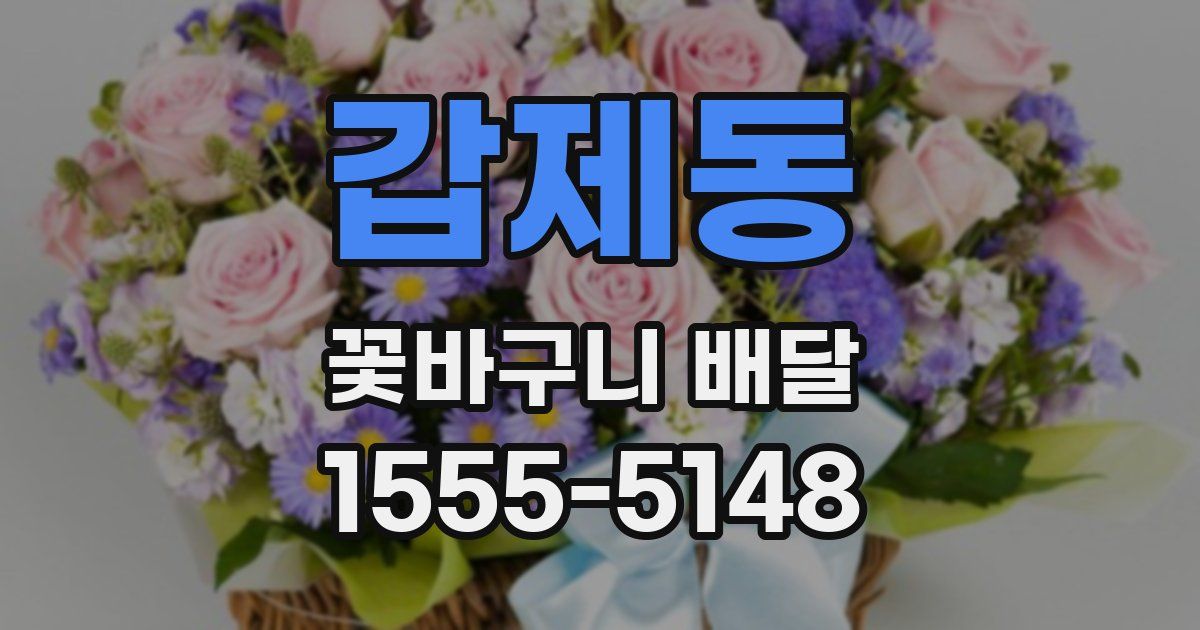갑제동 꽃바구니 배달
