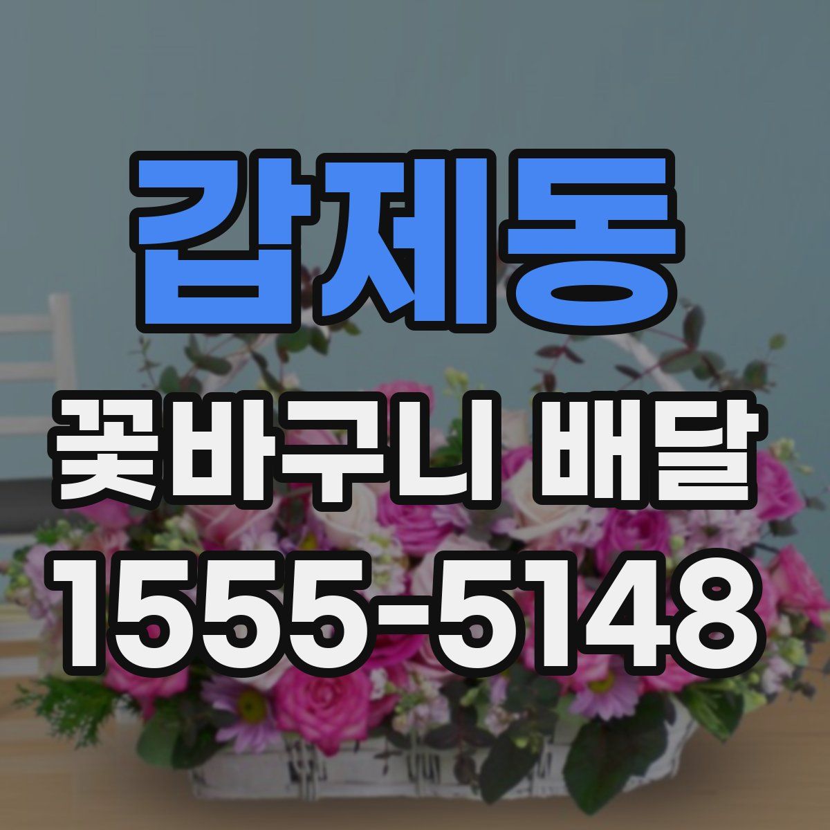 갑제동 꽃바구니 배달