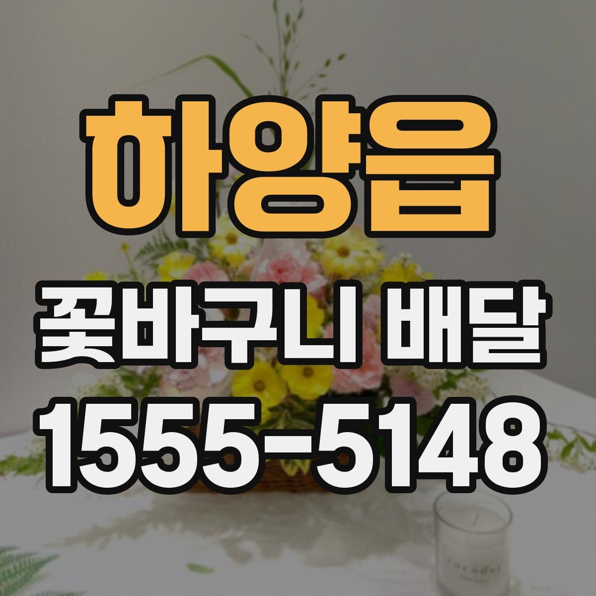 하양읍 꽃바구니 배달