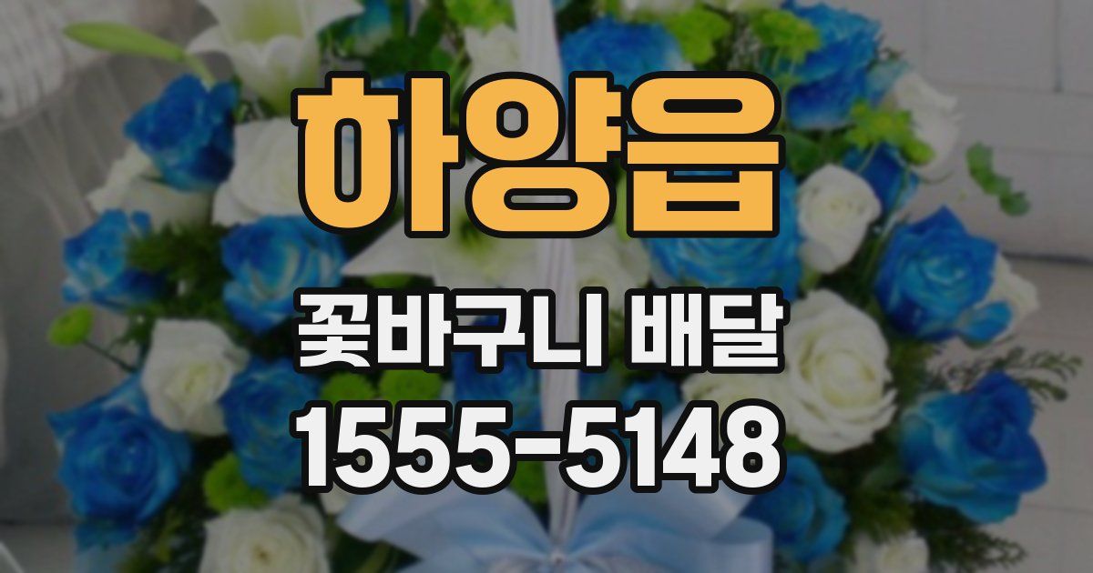 하양읍 꽃바구니 배달