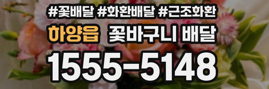 하양읍 꽃바구니 배달