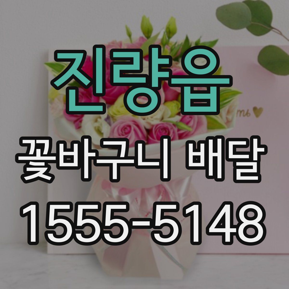 진량읍 꽃바구니 배달