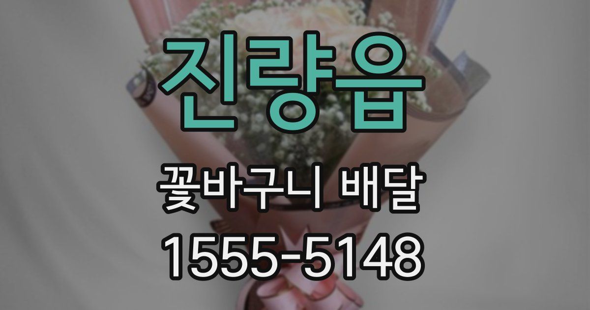 진량읍 꽃바구니 배달