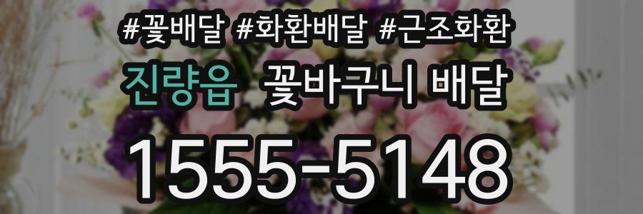 진량읍 꽃바구니 배달