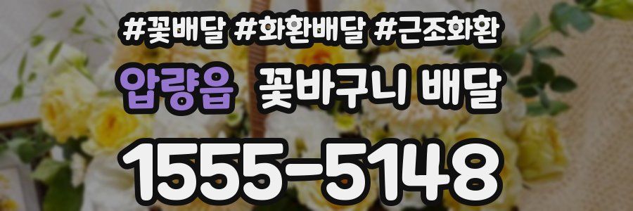 압량읍 꽃바구니 배달