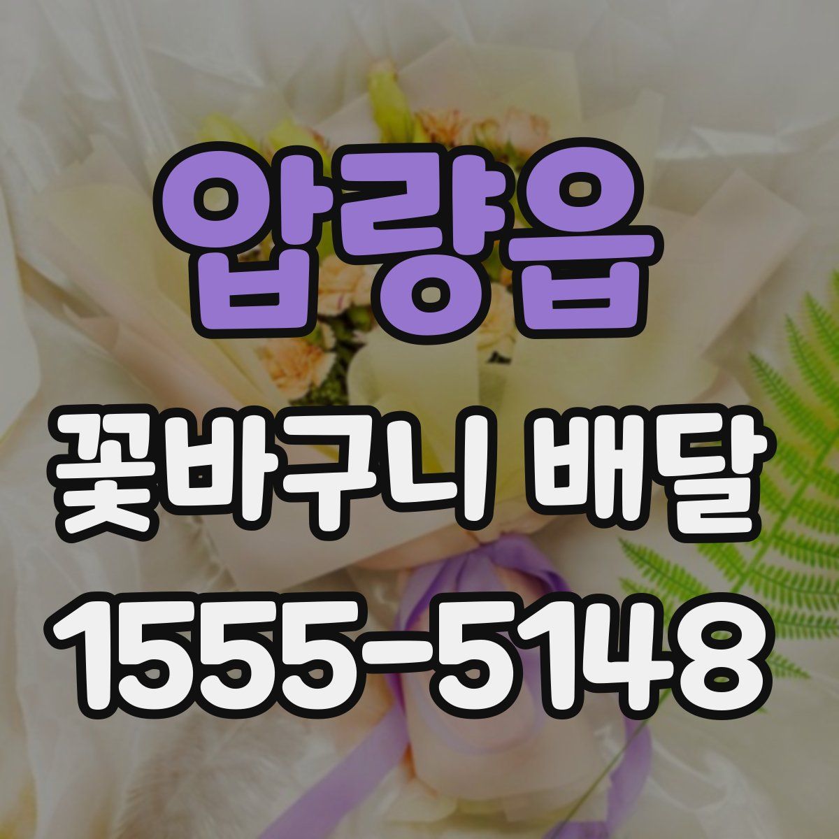 압량읍 꽃바구니 배달