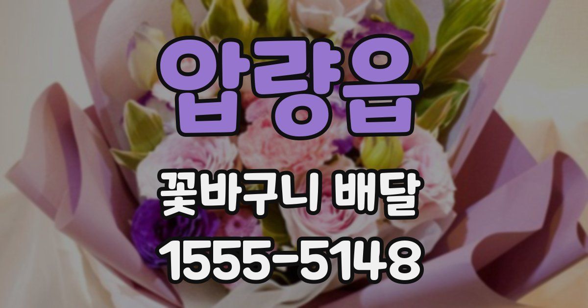 압량읍 꽃바구니 배달