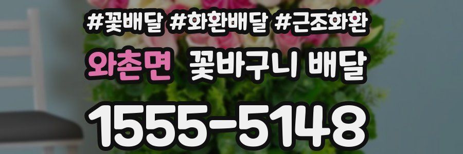 와촌면 꽃바구니 배달