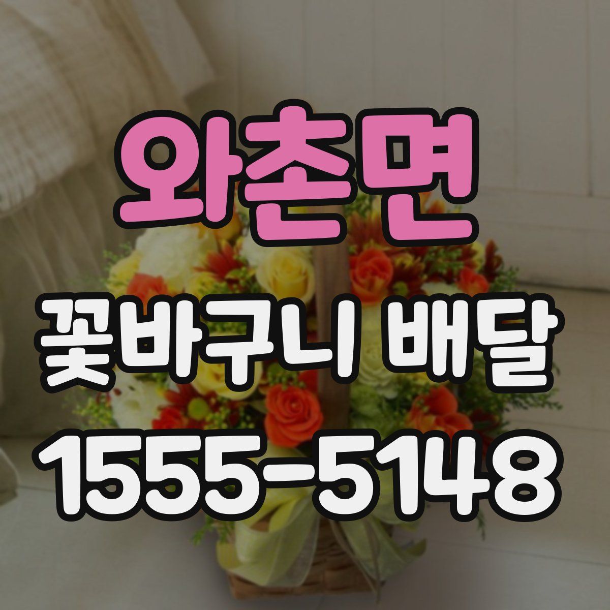 와촌면 꽃바구니 배달