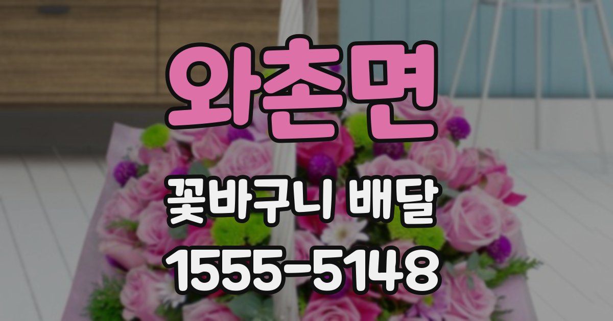 와촌면 꽃바구니 배달