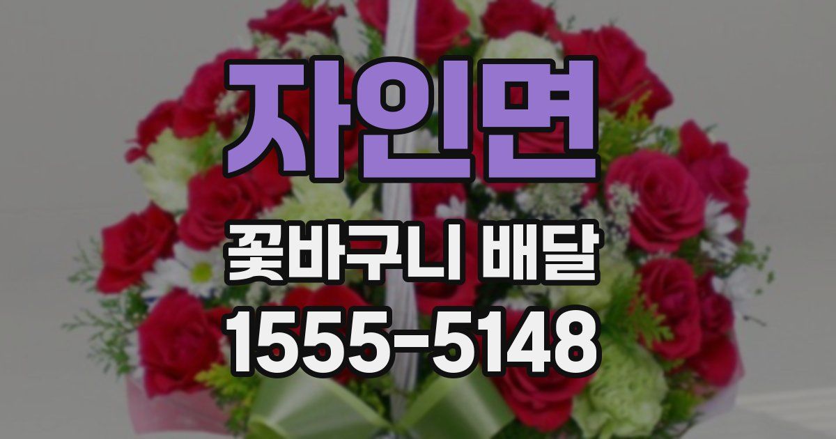 자인면 꽃바구니 배달