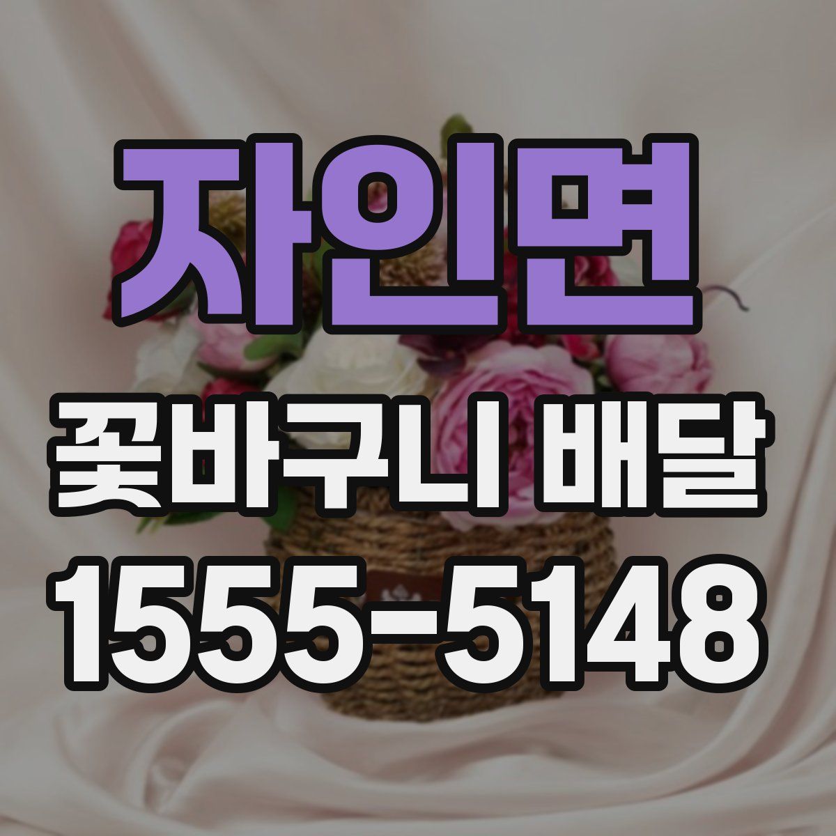자인면 꽃바구니 배달