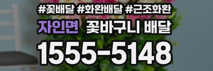 자인면 꽃바구니 배달