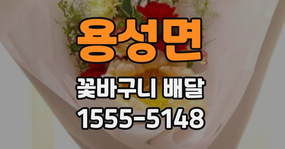 용성면 꽃바구니 배달