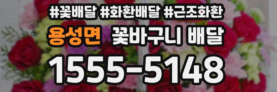 용성면 꽃바구니 배달