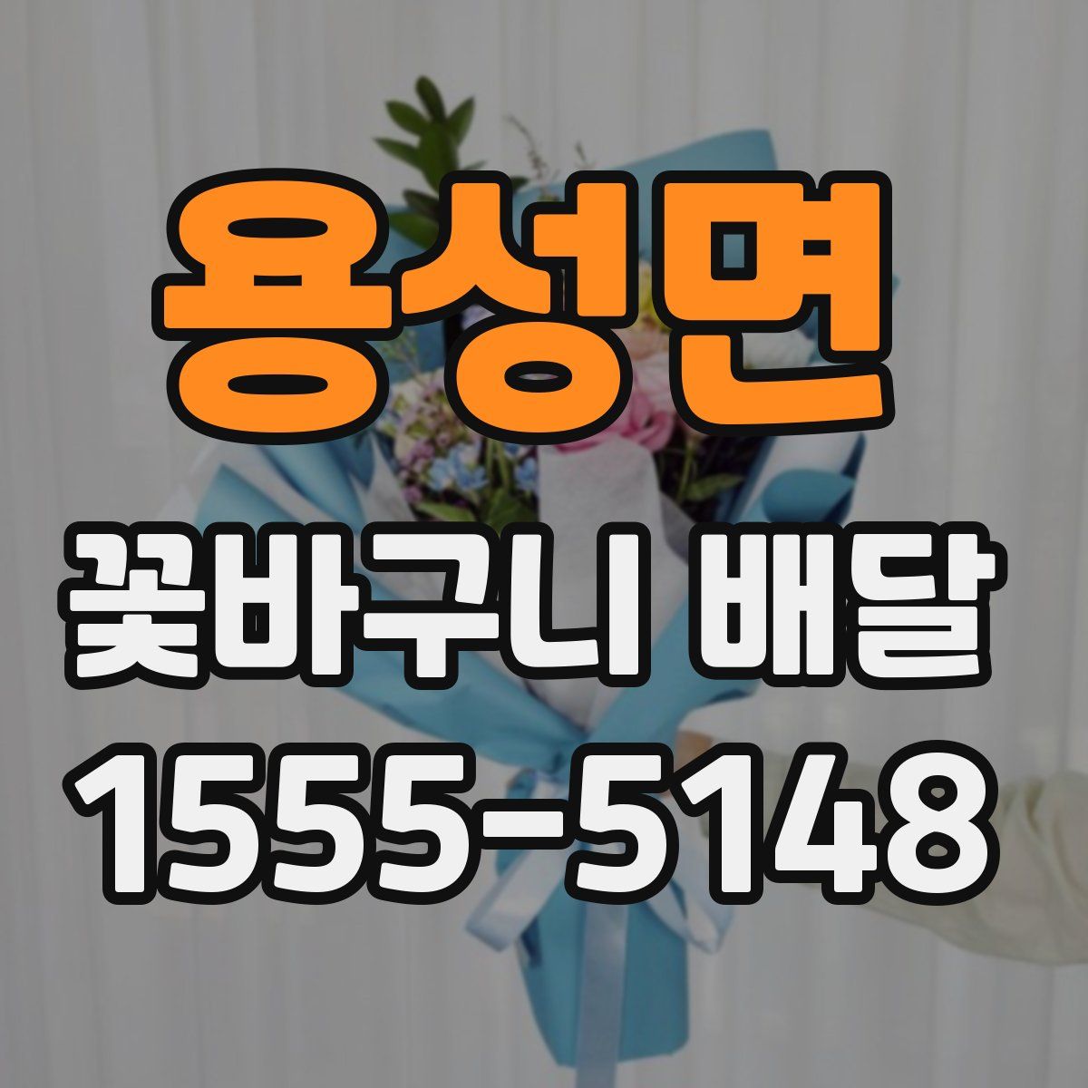 용성면 꽃바구니 배달