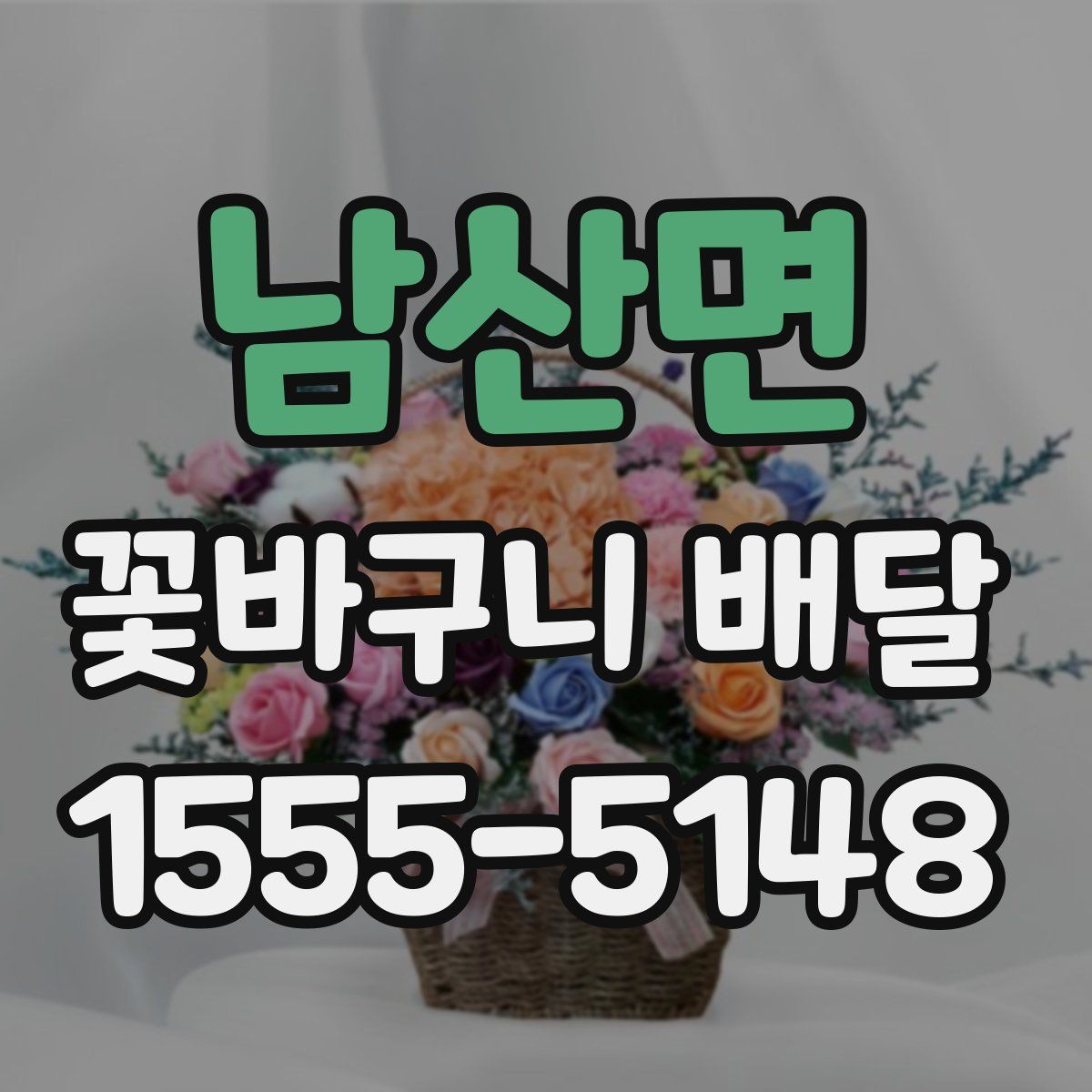 남산면 꽃바구니 배달