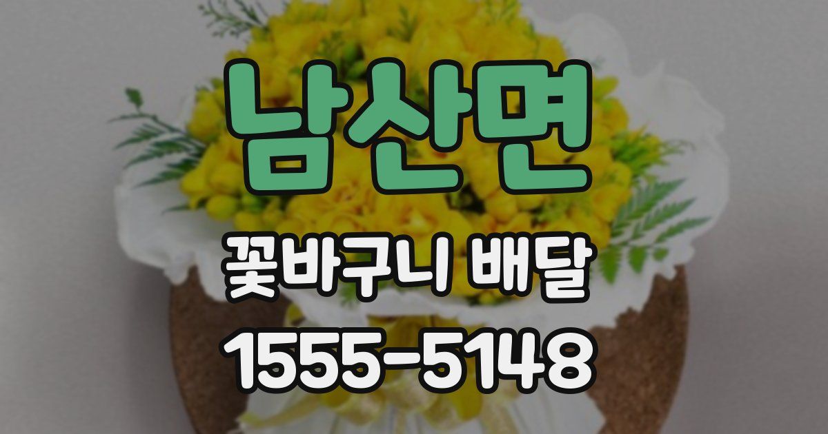 남산면 꽃바구니 배달