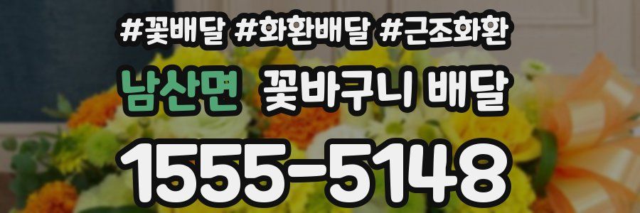 남산면 꽃바구니 배달