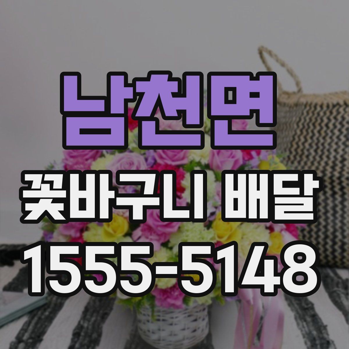 남천면 꽃바구니 배달 선물 준비를 간단하게 끝내는 팁