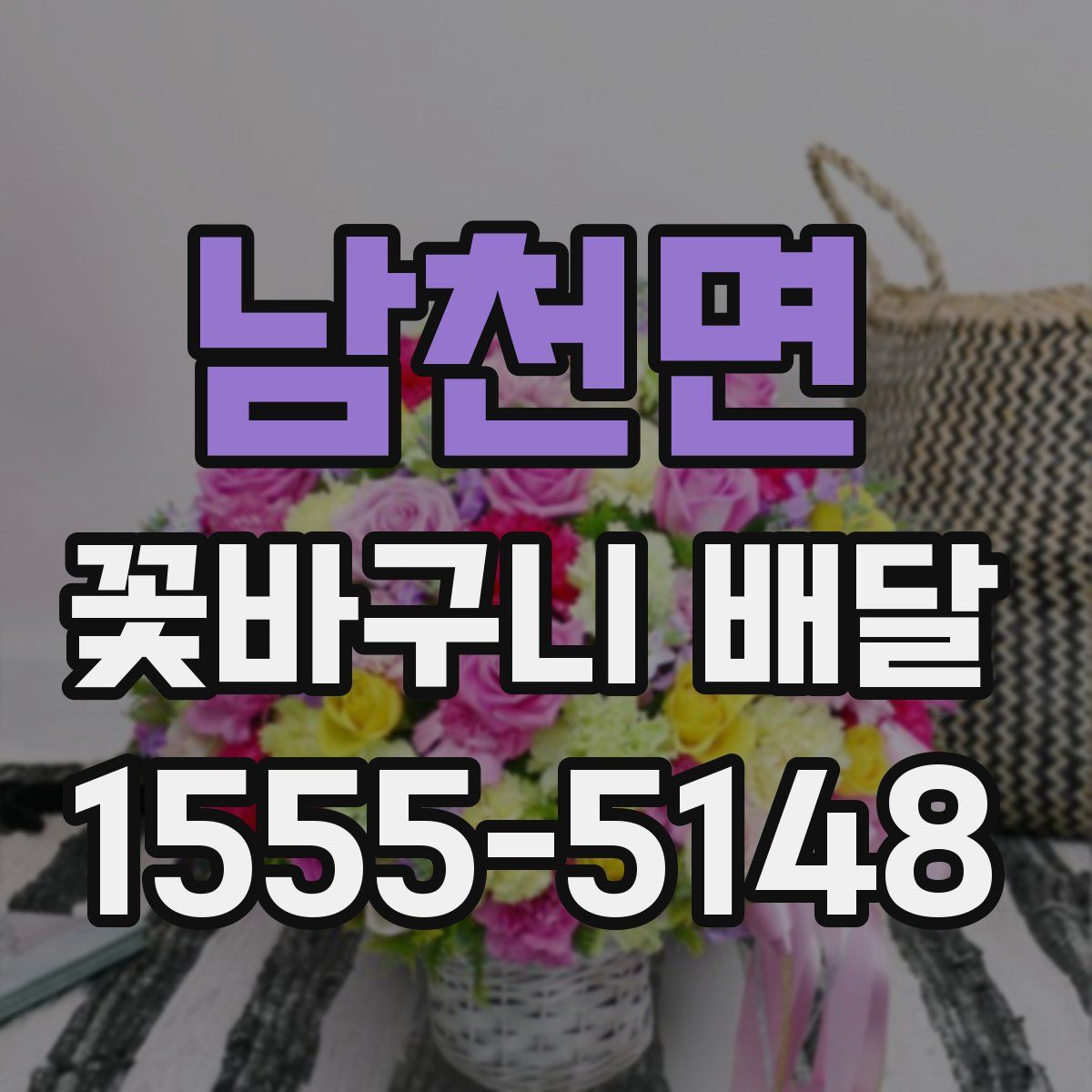 남천면 꽃바구니 배달