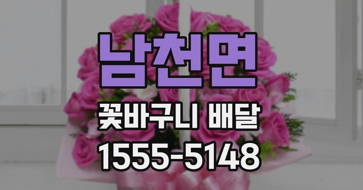 남천면 꽃바구니 배달