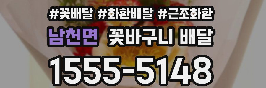 남천면 꽃바구니 배달