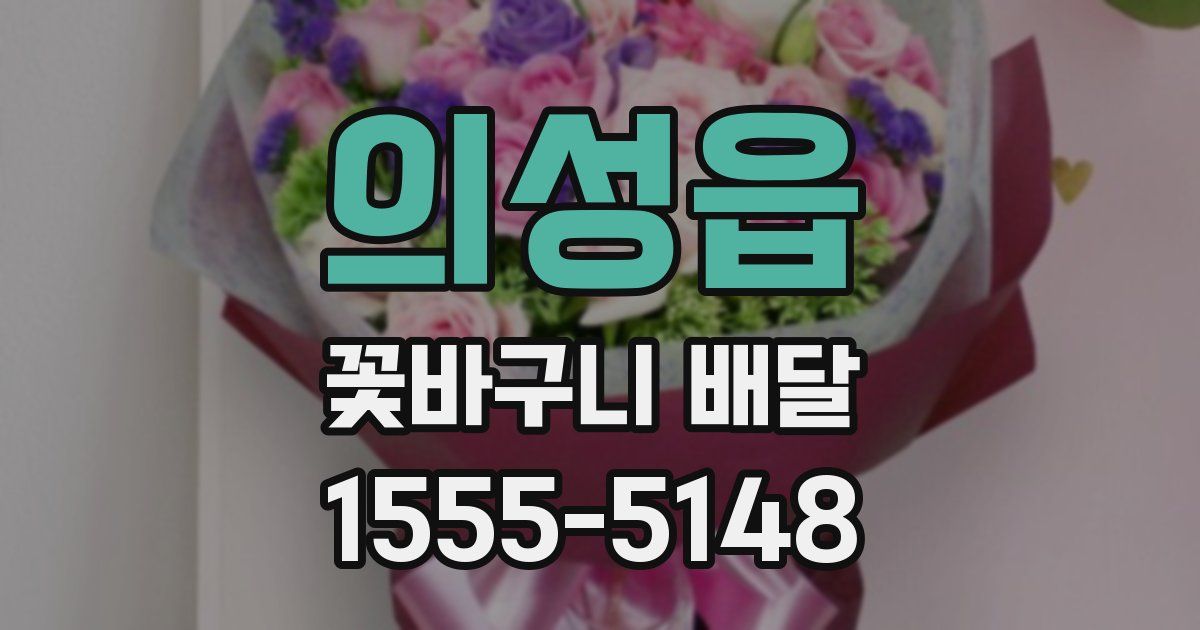 의성읍 꽃바구니 배달
